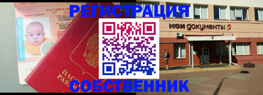 временная регистрация собственник в Московской области